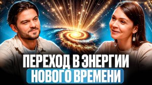 КАК ЭНЕРГИИ НОВОГО ВРЕМЕНИ МЕНЯЮТ НАС: ВИБРАЦИОННЫЙ СДВИГ, БЛОКИ И ПРОБУЖДЕНИЕ ДУШИ