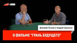 Андрей Шальопа о фильме "Грань будущего"