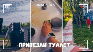Нам привезли туалет  - ВЛОГ №3677 - 29.07.25