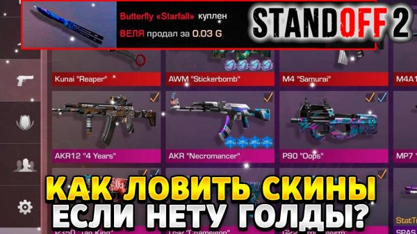 Как ловить скины в стандофф 2 за 0.03 если нет голды