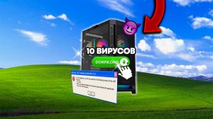 "СКАЧАЛ 10 ВИРУСОВ НА СВОЙ КОМПЬЮТЕР" - Подпишись!