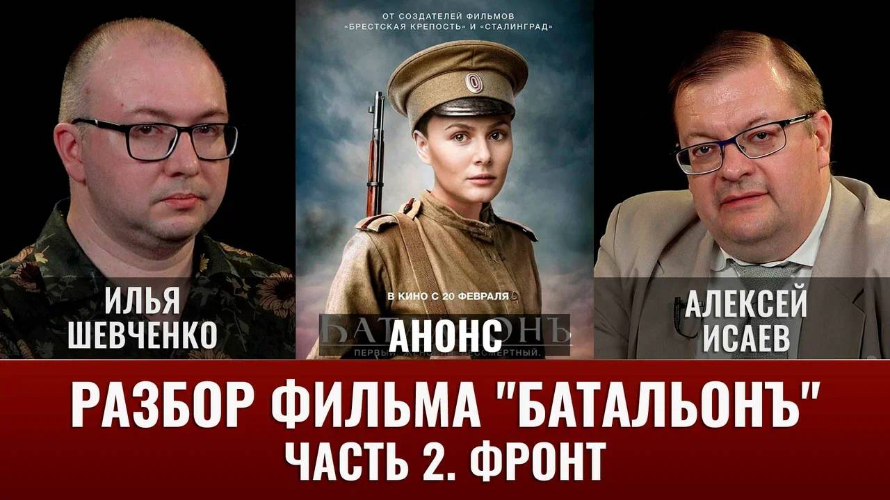 АНОНС. Илья Шевченко. Разбор фильма "Батальонъ". Часть 2. Фронт смотреть онлайн