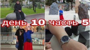 30-07-2025 САД КАМНЕЙ В ЧЕЛЯБИНСКЕ   * ДЕНЬ 10 ЧАСТЬ 5