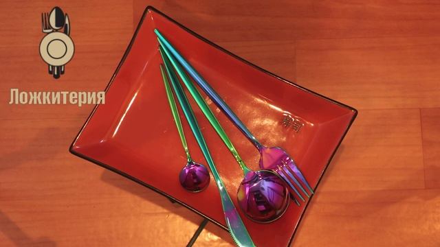 Набор столовых приборов Modern-10 Rainbow