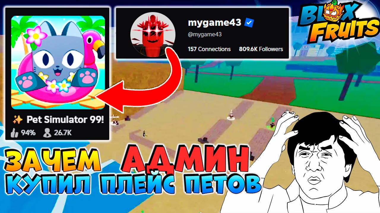 СРОЧНО⚠️АДМИН БФ КУПИЛ ПЛЕЙС ПЕТ СИМУЛЯТОР🍈🌊БЛОКС ФРУТС РОБЛОКС смотреть онлайн