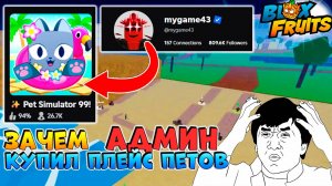 СРОЧНО⚠️АДМИН БФ КУПИЛ ПЛЕЙС ПЕТ СИМУЛЯТОР🍈🌊БЛОКС ФРУТС РОБЛОКС