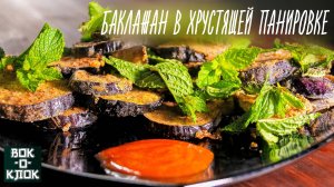 Баклажан в хрустящей панировке. Рецепты для вок сковороды.