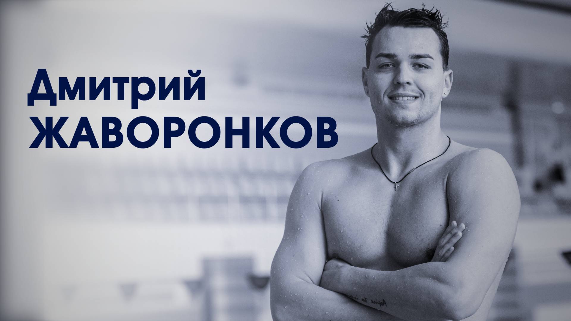 СпортЦентрТВ – Дмитрий Жаворонков смотреть онлайн