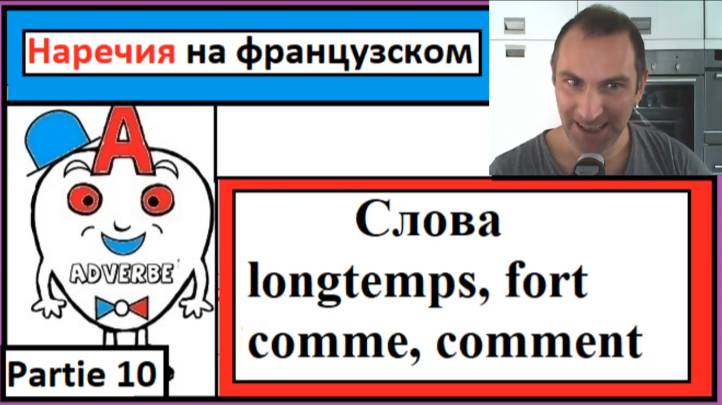 Наречия 10 на французском в контексте - Cлова (longtemps, fort, comme, comment) смотреть онлайн