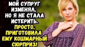 Истории из жизни|Мой супруг изменял, но|Аудио рассказы|Аудиокниги слушать онлайн|Жизненные истории