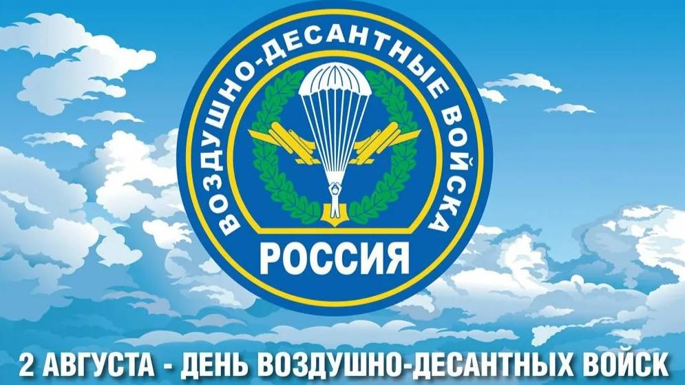 День Воздушно-десантных войск смотреть онлайн