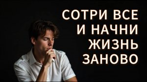 Забудь про зависимые отношения и начни жизнь заново