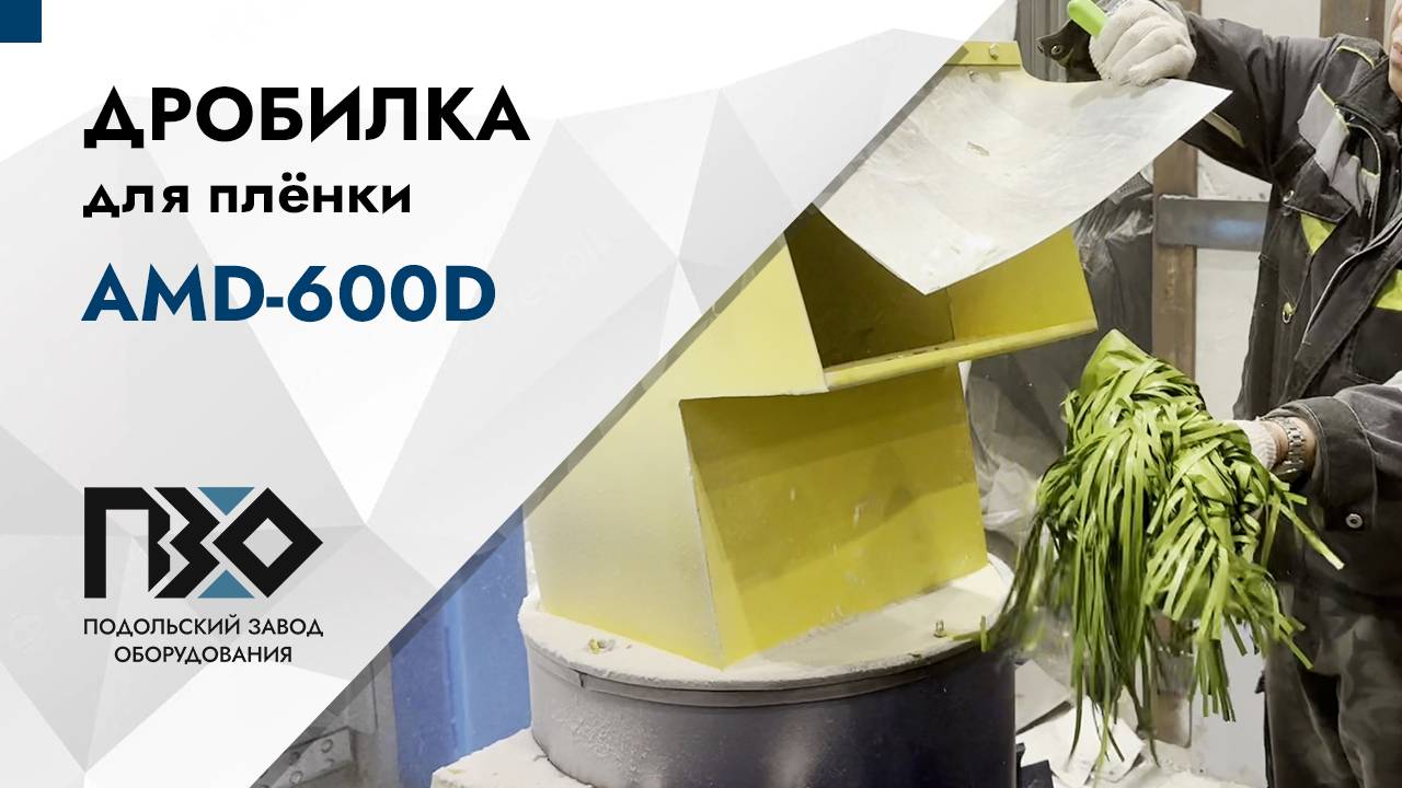 Дробилка для плёнки | Дробилка AMD-600D смотреть онлайн