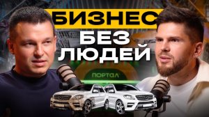 Автомойка как IT-бизнес: франшиза, ВЗОРВАВШАЯ рынок автомоек | А. Линецкий и А. Маслов