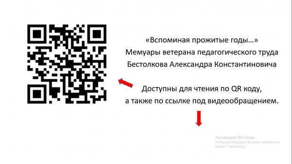 мемуары ветерана педагогического труда А.К. Бестолкова
https://disk.yandex.ru/i/sJvk6u2zxlXenw