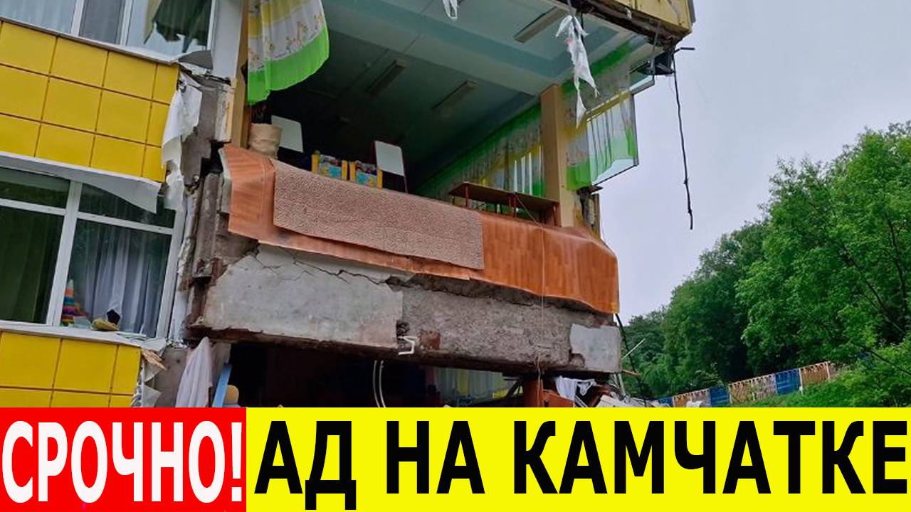 Сильнейшее землетрясение на Камчатке за 70 лет! Цунами, паника, разрушения. Камчатка в шоке! смотреть онлайн