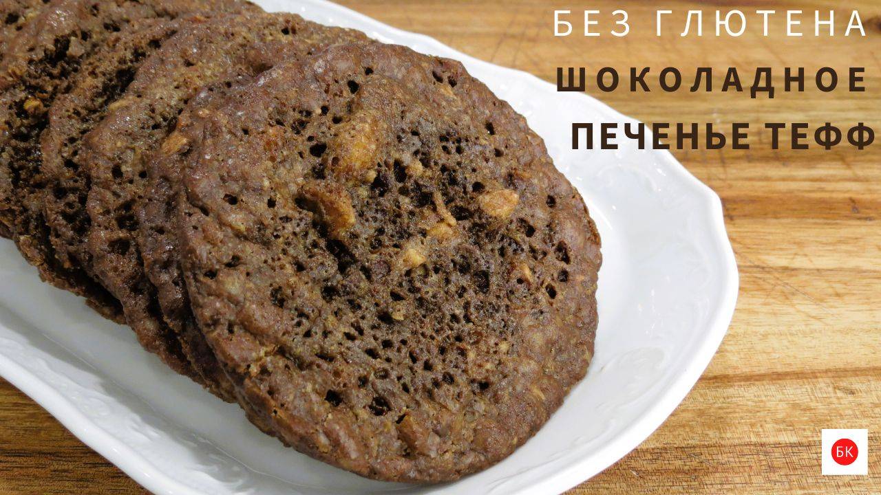 Шоколадное Печенье с Мукой Тефф (Без Глютена)