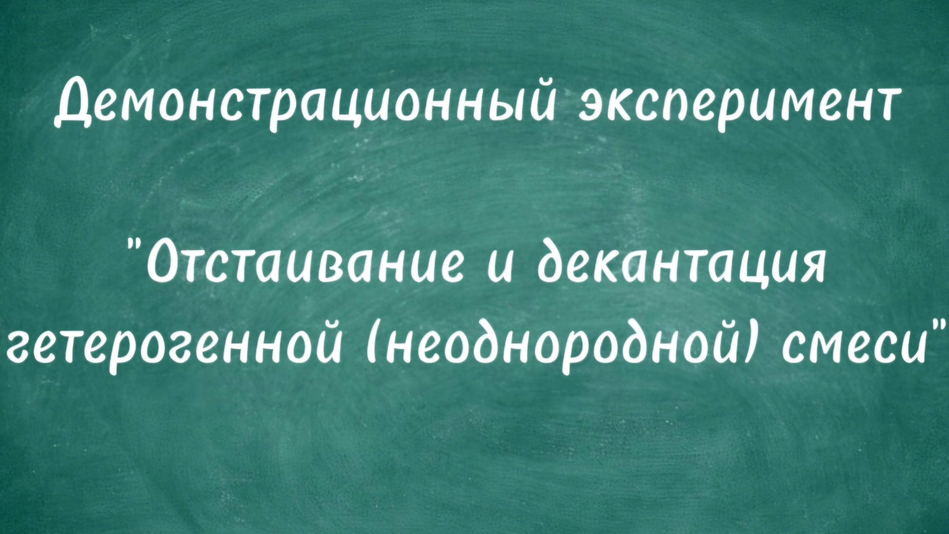 Демонстрационный эксперимент "Отстаивание и декантация гетерогенной (неоднородной) смеси" смотреть онлайн