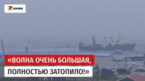 Житель Северо-Курильска рассказал о волнах цунами и затопленном рыбзаводе