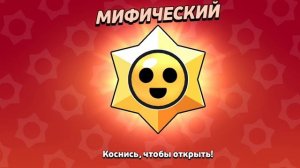 открываю легендарный стар дроп 2 мифических в брав старс!!