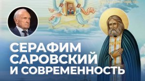 Серафим Саровский и современность / А.И. Осипов