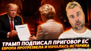 ТРАМП ПОДПИСАЛ ПРИГОВОР ЕВРОПЕ | В ЕС НАЧАЛАСЬ ИСТЕРИКА