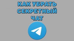 Как убрать секретный чат в Телеграмме