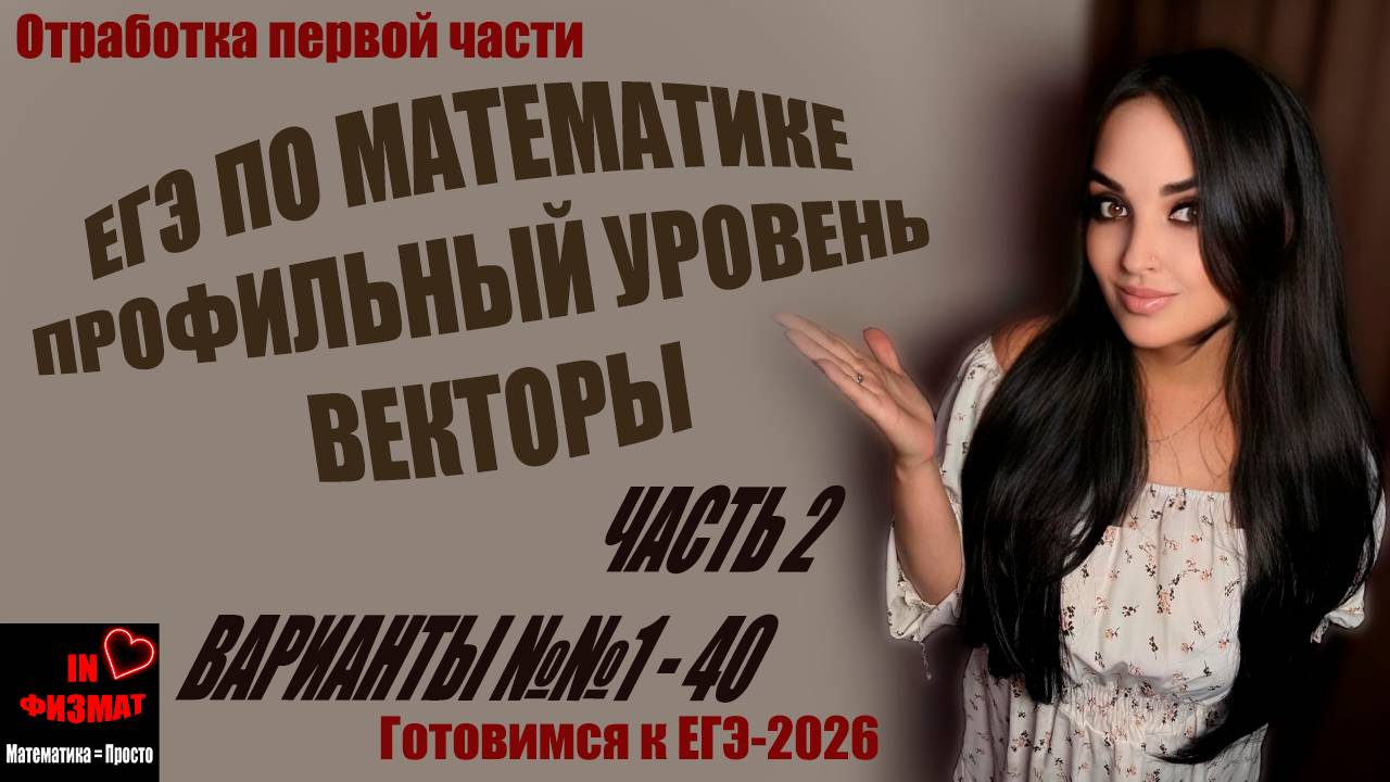 Задачи на векторы для ЕГЭ по математике, профильный уровень. Сборник Лысенко, варианты 1-40 смотреть онлайн