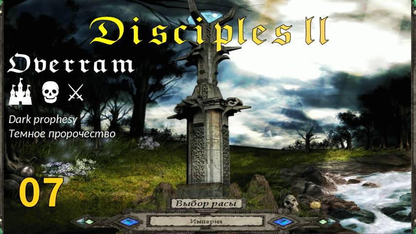 Disciples 2: Dark prophesy. Поход # 7 смотреть онлайн