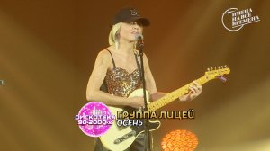 Группа Лицей - Осень