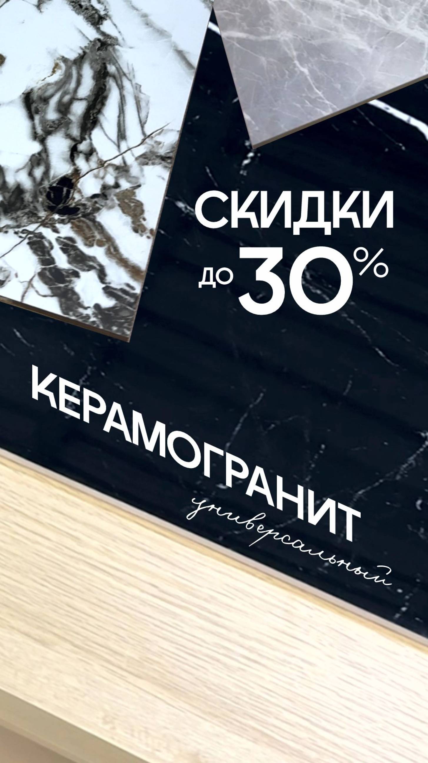 Скидки на керамогранит до 30%
