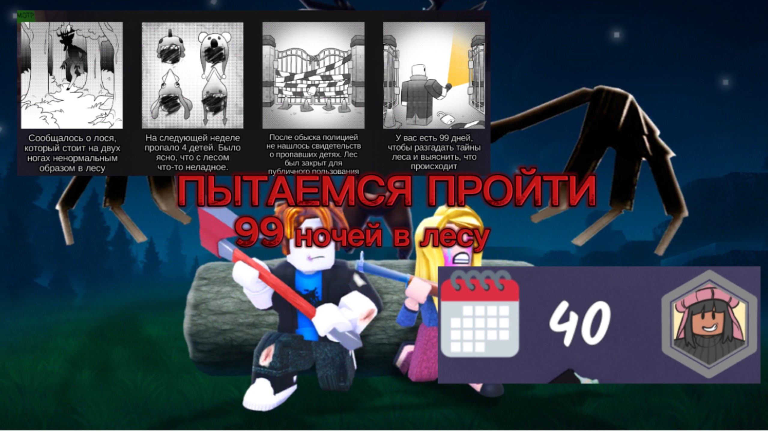 ПРОБУЕМ ПРОЙТИ 99 ночей в лесу ROBLOX смотреть онлайн
