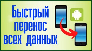 Быстрый перенос всех данных со старого смартфона на новый. Инструкция
