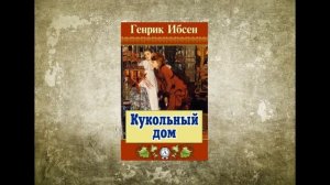 Мир драматургии Генрика Ибсена. «Кукольный дом»