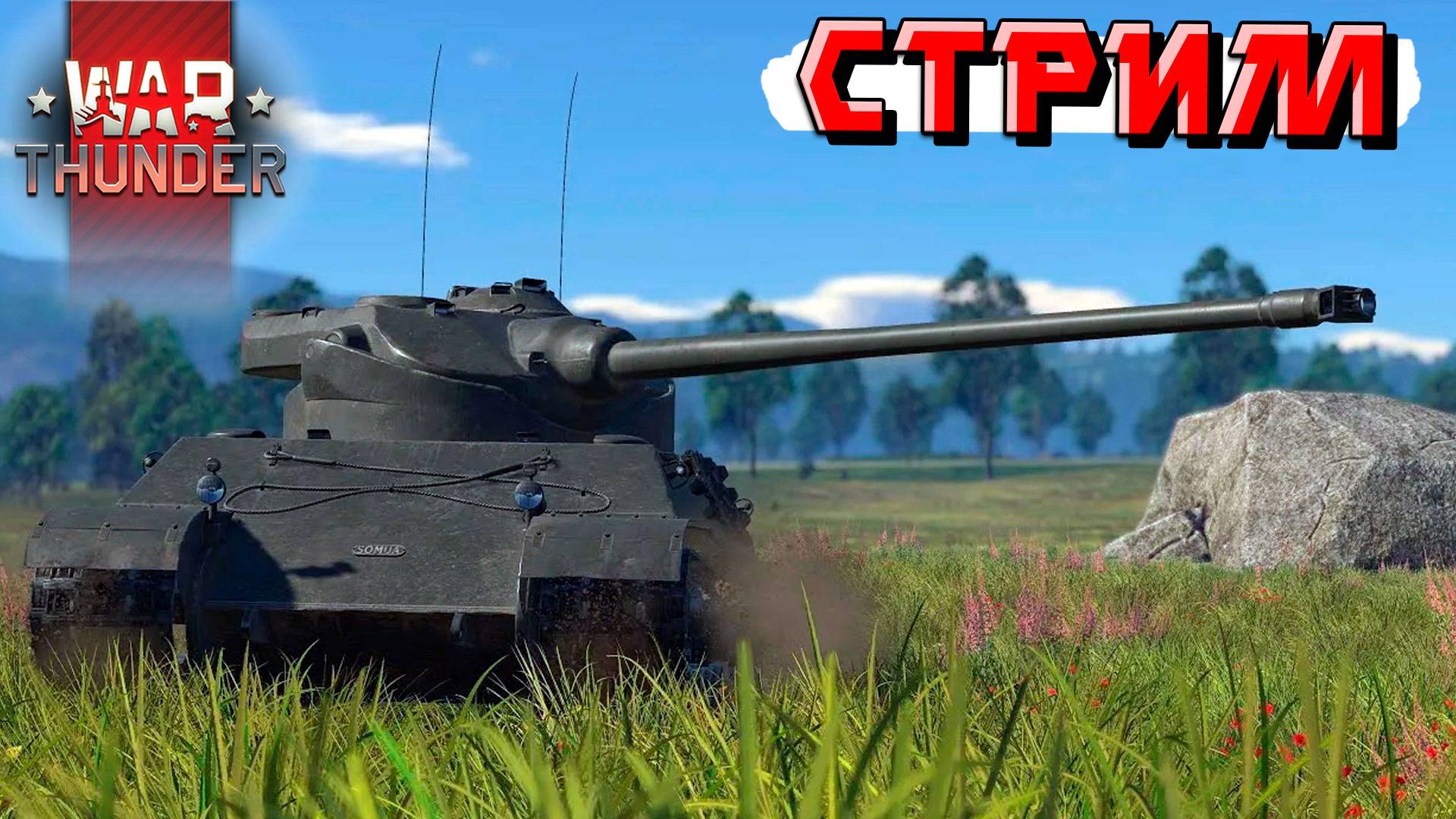War Thunder - 2 ЧАСА на Somua SM (Стрим на заказ) смотреть онлайн
