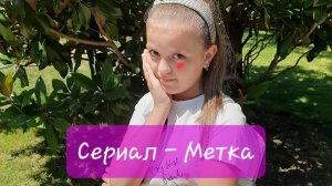 Сериал - Метка / Все серии 1-7💌 (Перезалив)