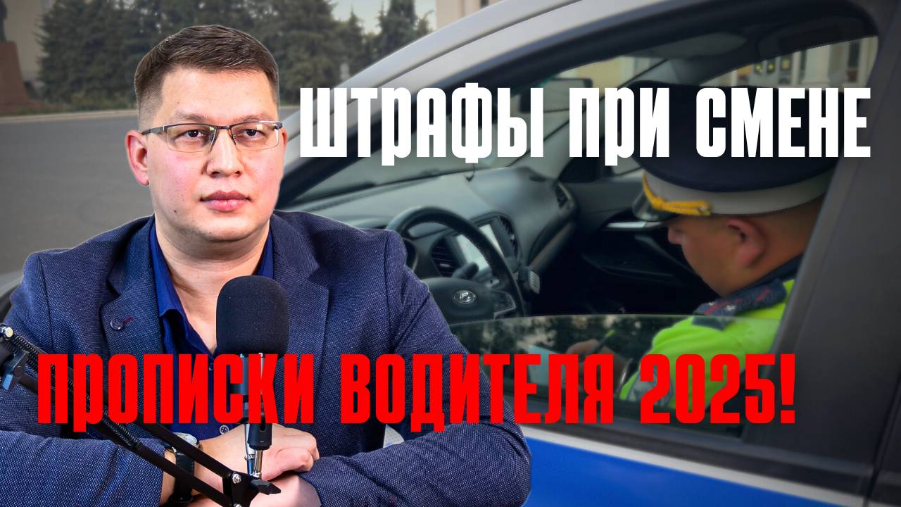 ГИБДД прокомментировала штрафы при смене прописки водителя! смотреть онлайн