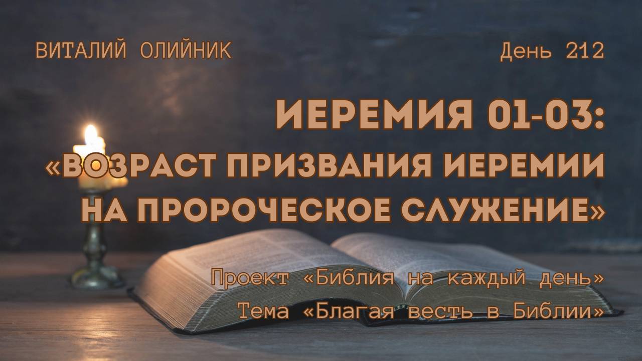 День 212. Иеремия 01-03: Возраст призвания Иеремии на пророческое служение | Библия на каждый день смотреть онлайн