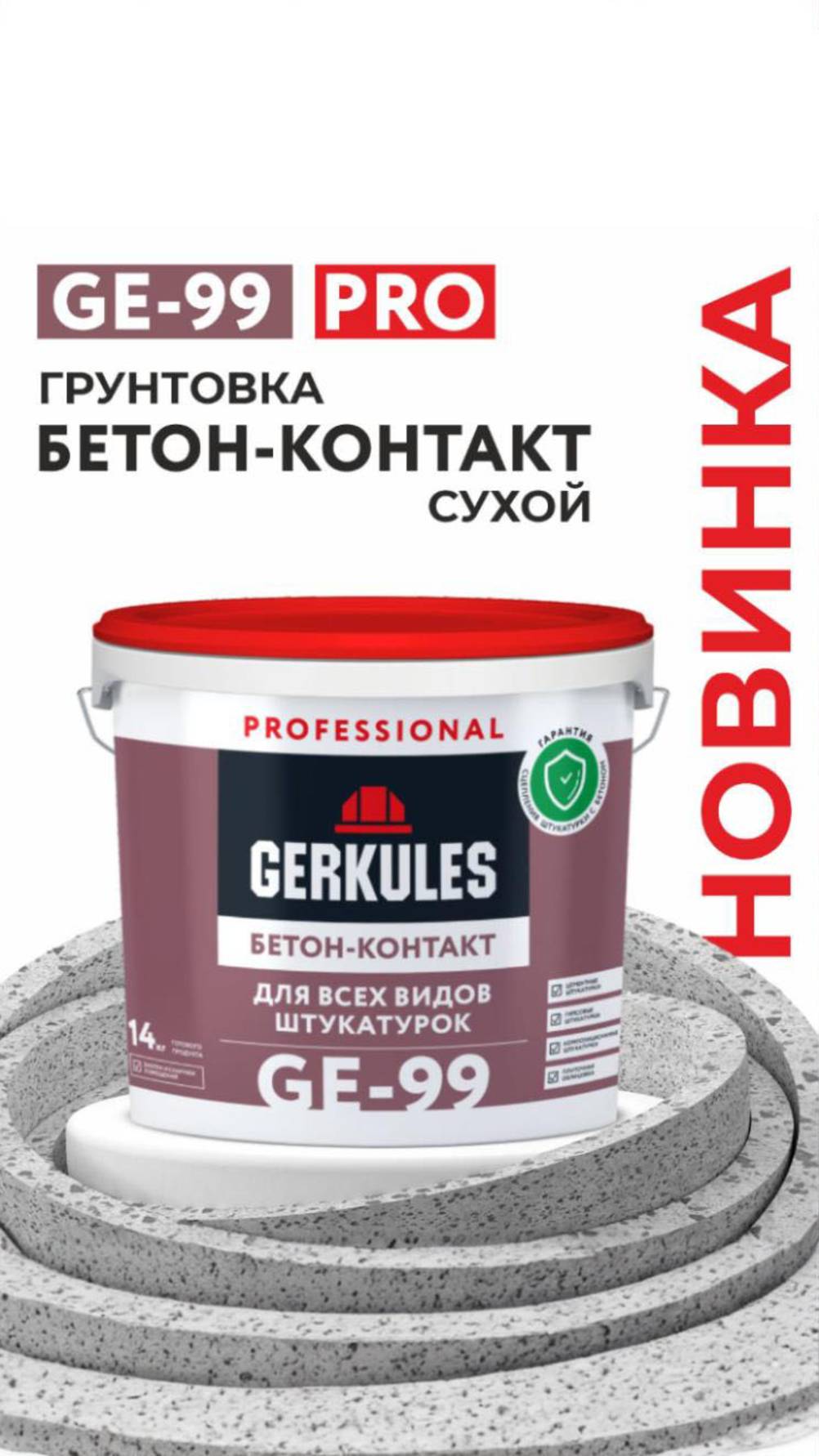 Новинка! Сухой бетон-контакт GE-99 PRO