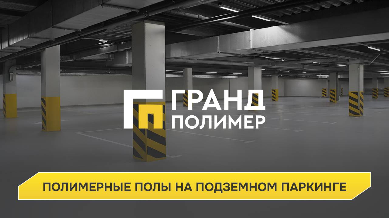 Полимерное покрытие для паркинга. смотреть онлайн