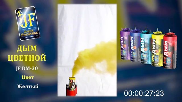 Цветной дым JF DM 30 - желтый смотреть онлайн