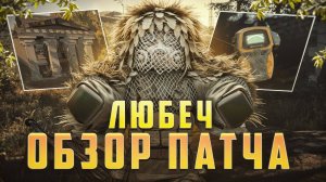 СТАЛКРАФТ: ОБНОВЛЕНИЕ ЛЮБЕЧИ И ПРИЗРАЧНЫЕ ОГОНЬКИ! ОБЗОР ПАТЧА!