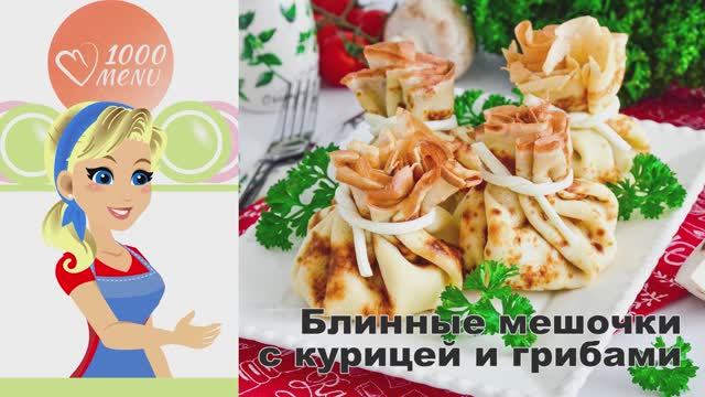 1000.menu: Тысяча рецептов на каждый день