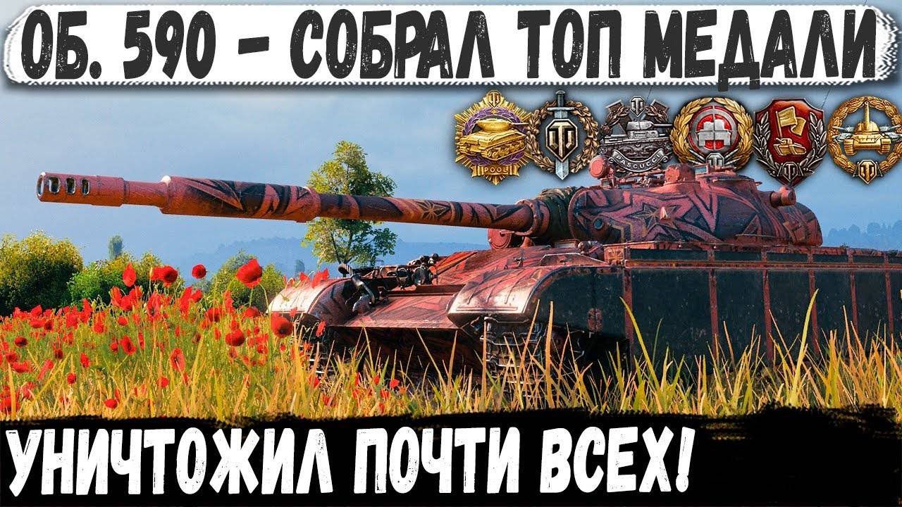 Об 590 ● Тактика профи! Пришлось уничтожить почти всех в бою смотреть онлайн