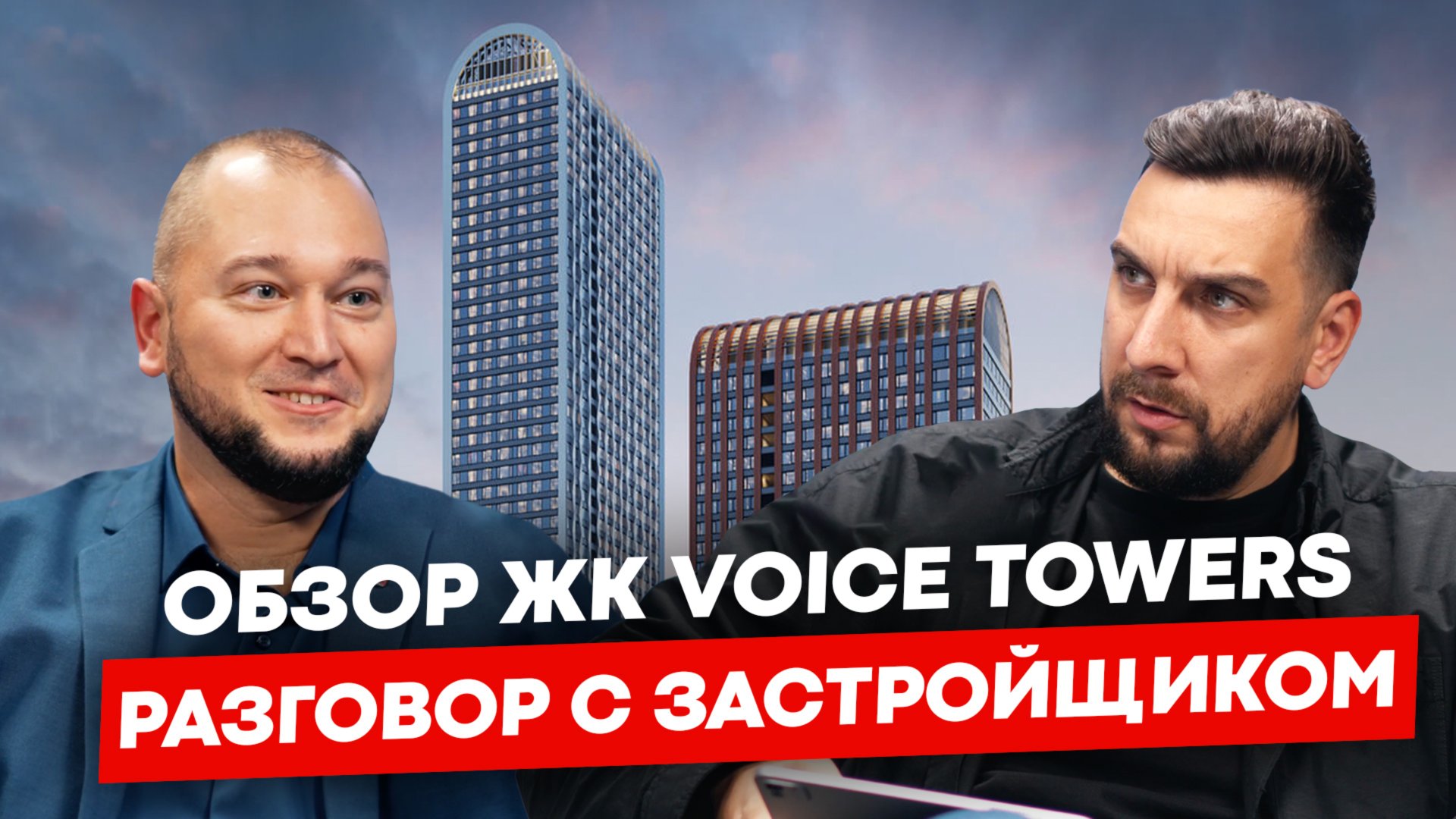 Обзор ЖК Voice Towers с застройщиком 3S Group: зачем покупать тут квартиру? | Обзор ЖК Войс Тауэрс смотреть онлайн