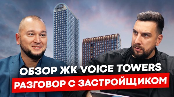 Обзор ЖК Voice Towers с застройщиком 3S Group: зачем покупать тут квартиру? | Обзор ЖК Войс Тауэрс