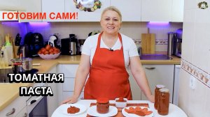 Домашняя томатная паста — своими руками из простых ингредиентов 🍅 Всегда под рукой!