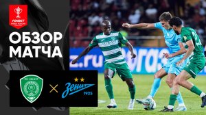 Ахмат - Зенит. Обзор матча FONBET Кубка России 30.07.2025