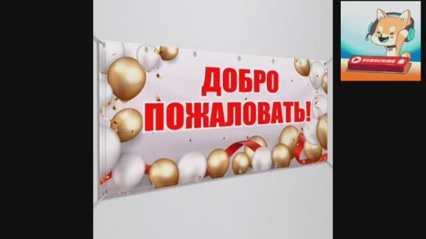 Добро пожаловать