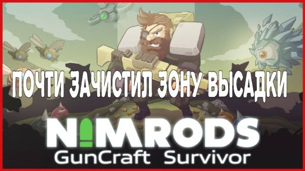 NIMRODS: GunCraft Survivor ПОЧТИ ЗАЧИСТИЛ ЗОНУ ВЫСАДКИ